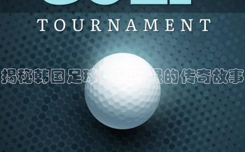 beat365唯一官网入口百度智能云揭秘韩国足球明星李根的传奇故事