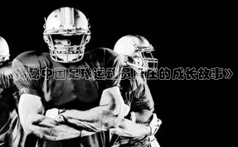 beat365官方唯一入口滴滴出行《揭秘中国足球运动员康庄的成长故事》