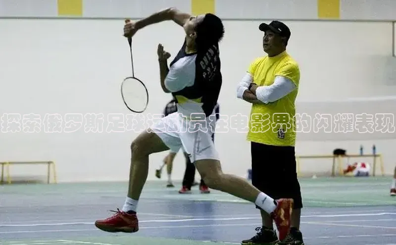 beat365唯一官网入口百度手机助手探索俄罗斯足球运动员在电影界的闪耀表现