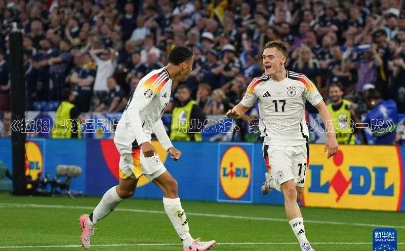 beat365·体育官网度小满理财《拉姆足球运动员简介：职业生涯、荣誉和个人成就一览》