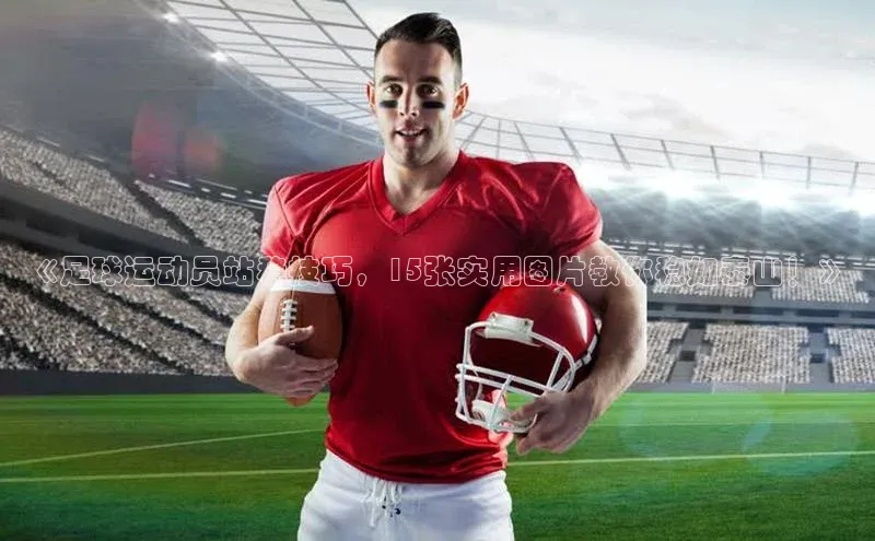 beat365·体育官网光魔科技《足球运动员站稳技巧，15张实用图片教你稳如泰山！》