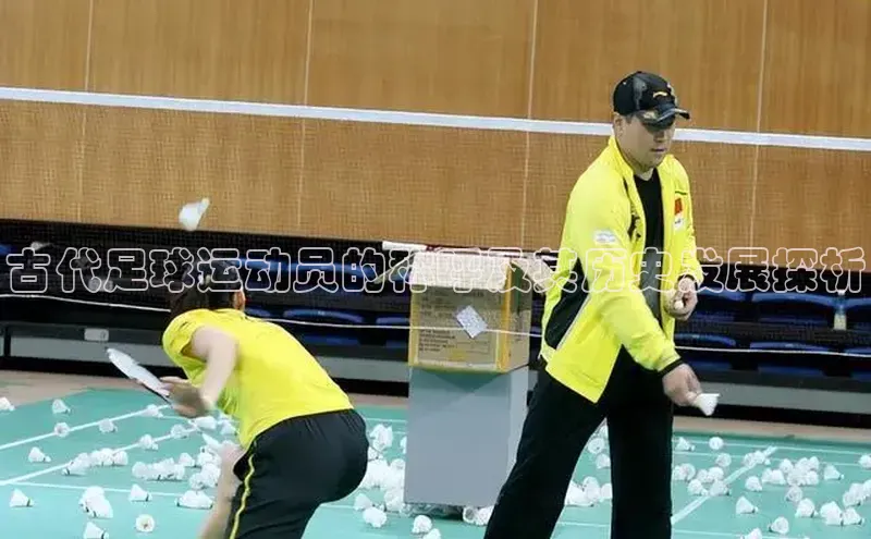 BEAT365唯一官网元隆雅图古代足球运动员的称呼及其历史发展探析