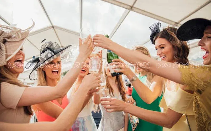 beat365 手机版官方网站网易标题建议：揭秘足球运动员收入：他们真的都有钱吗？【2021最新分析】