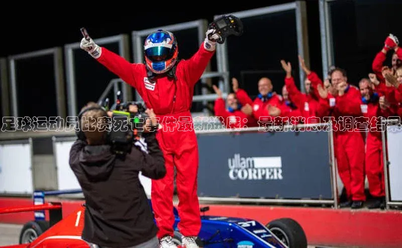 beat365·体育官网度小满理财足球运动员比赛死亡事件最新进展：最新消息及调查结果