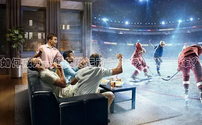 beat365安卓版下载猫眼如何成为一名足球运动员并夺取世界冠军？