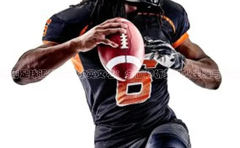 beat365官方唯一入口百度游戏开放平台揭秘足球运动员萨尔英文名：全面解析其职业生涯与成就