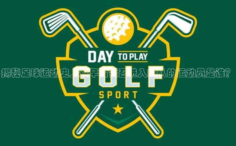 beat365唯一官网入口百度人工翻译揭秘足球运动史上最早被征召进入部队的运动员是谁？