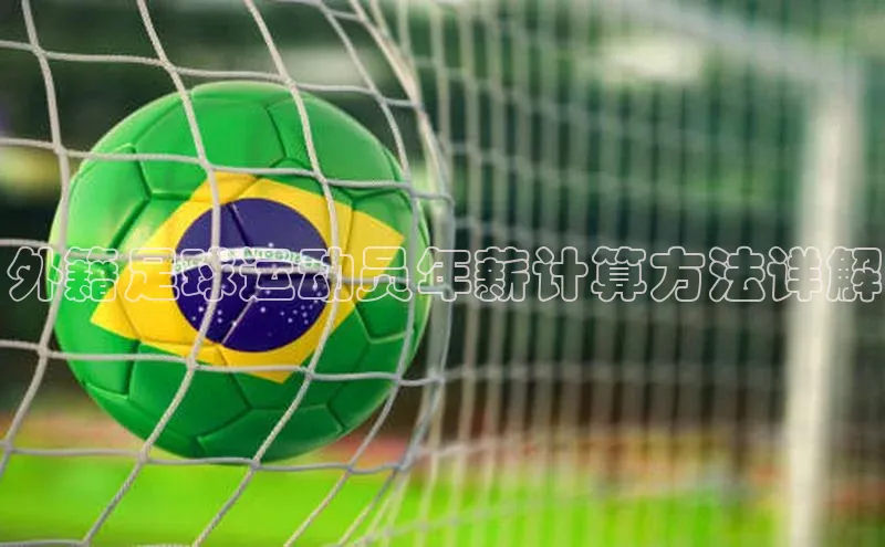 beat365 手机版官方网站百度智能门户外籍足球运动员年薪计算方法详解