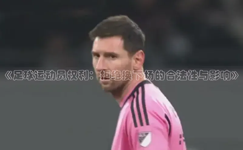 365英国官网登录入口百度手机卫士《足球运动员权利：拒绝换下场的合法性与影响》