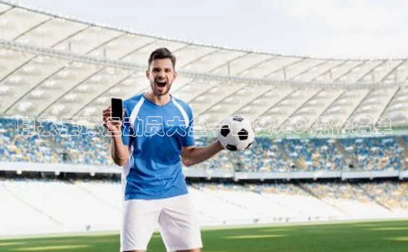 beat365官网 网页版梯哥哥科技日系足球运动员大全—百度SEO优化名单