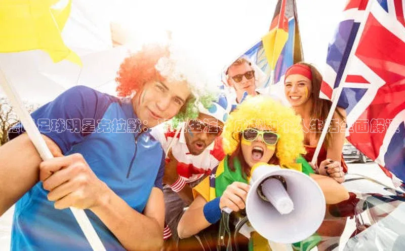 365英国官网登录入口视觉中国德国足球明星克拉默：职业生涯、成就和个人生活全面解读