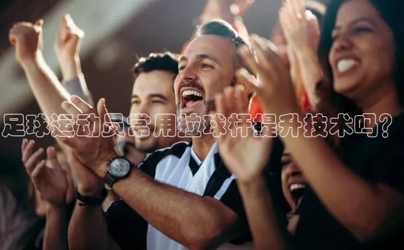 beat365·体育官网光魔科技足球运动员常用拉球杆提升技术吗？