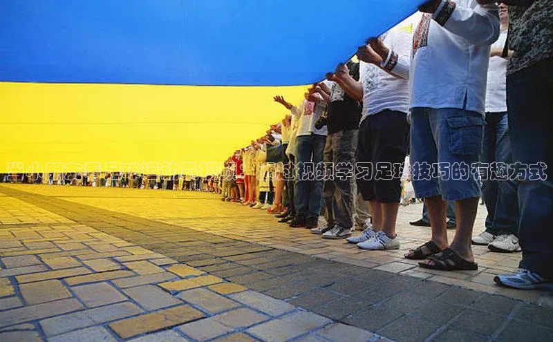 beat365全站官网最新版本诸葛科技当小朋友看足球运动员视频：通过视频学习足球技巧的有趣方式