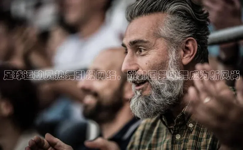 beat365亚洲体育在线官网金山办公足球运动员热舞引爆网络，跳韩国男团舞成为新风尚