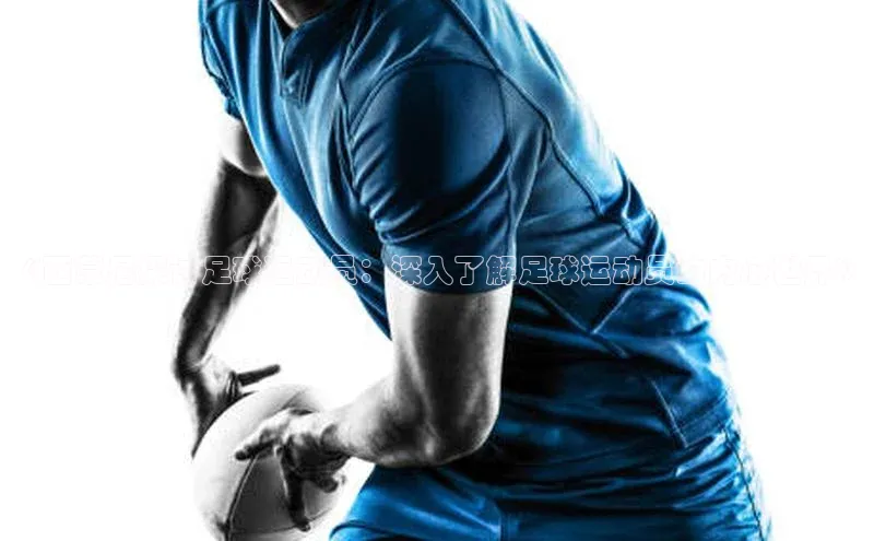 BEAT365唯一官网百度手机输入法《西蒙尼探讨足球运动员：深入了解足球运动员的内心世界》