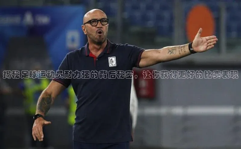 beat365·体育官网轻美电器揭秘足球运动员耐力强的背后秘密，让你获得更好的比赛表现