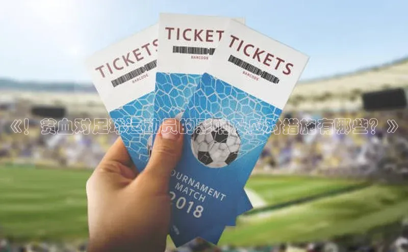 beat365唯一官网入口宣亚国际《！贫血对足球运动员的影响及应对措施有哪些？》