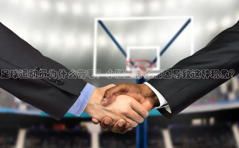 beat365·体育官网百度学术足球运动员为什么有毛？小腿是什么原因导致这种现象？