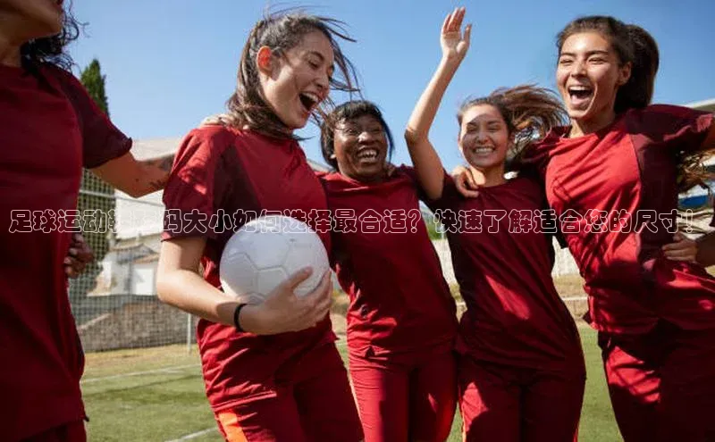 beat365官网在线平台神思电子足球运动鞋鞋码大小如何选择最合适？快速了解适合您的尺寸！