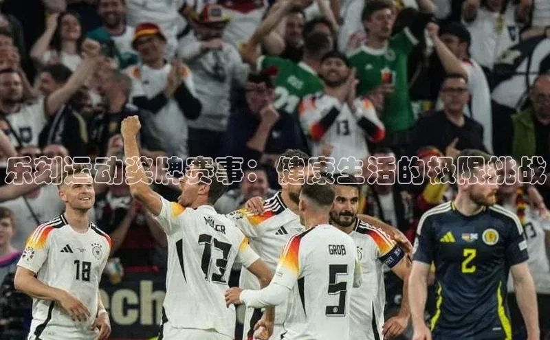 beat365 手机版官方网站阿里尔公司乐刻运动奖牌赛事：健康生活的极限挑战