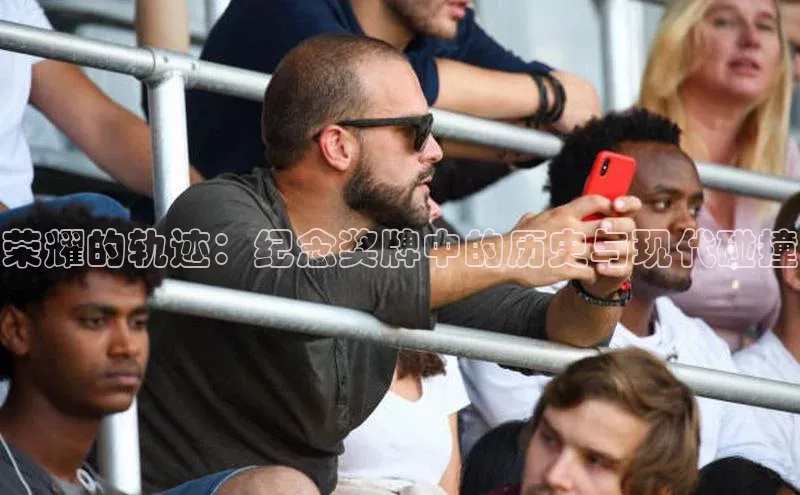 beat365官网在线平台神思电子荣耀的轨迹：纪念奖牌中的历史与现代碰撞