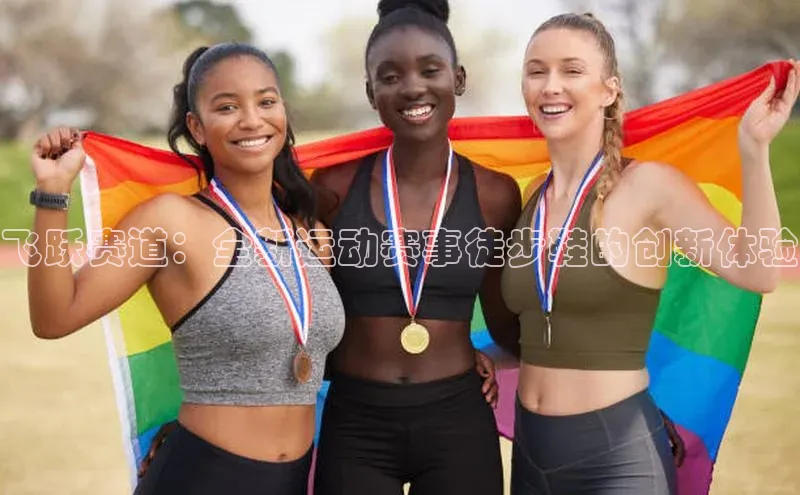 beat365·体育官网姚记科技飞跃赛道：全新运动赛事徒步鞋的创新体验