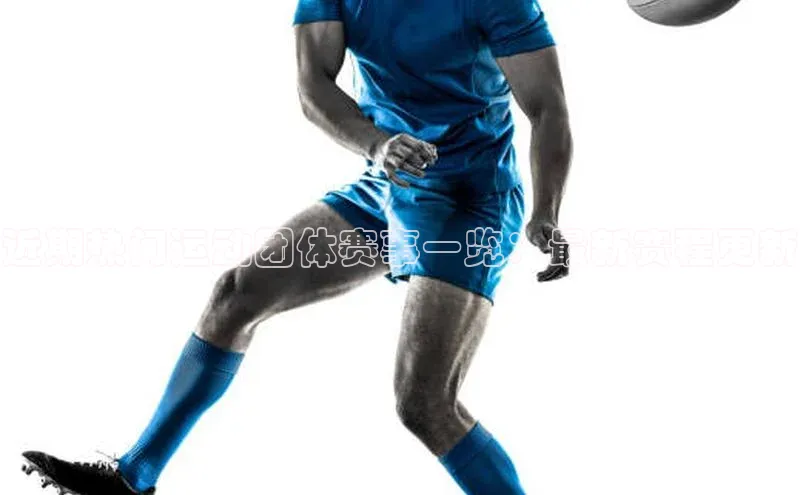 beat365 手机版官方网站百度信誉近期热门运动团体赛事一览：最新赛程更新