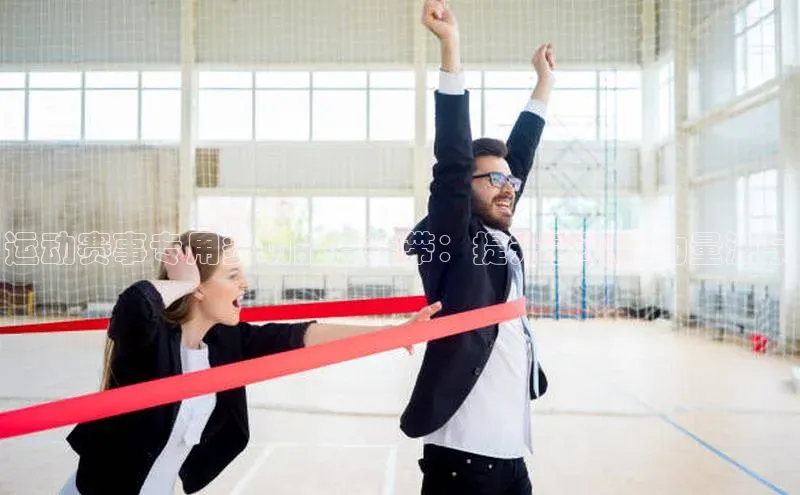 beat365官网 网页版百度网盘运动赛事专用多功能悬挂带：提升表现的力量源泉