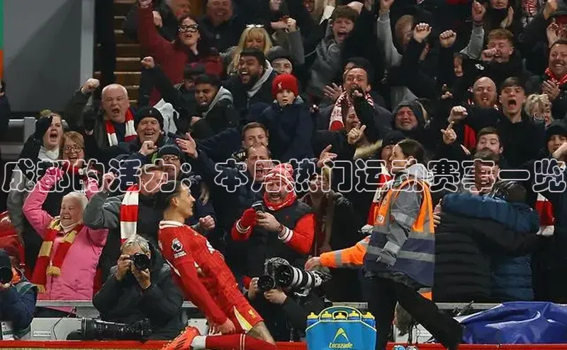 beat365官网 网页版字节跳动成都的活力：本月热门运动赛事一览