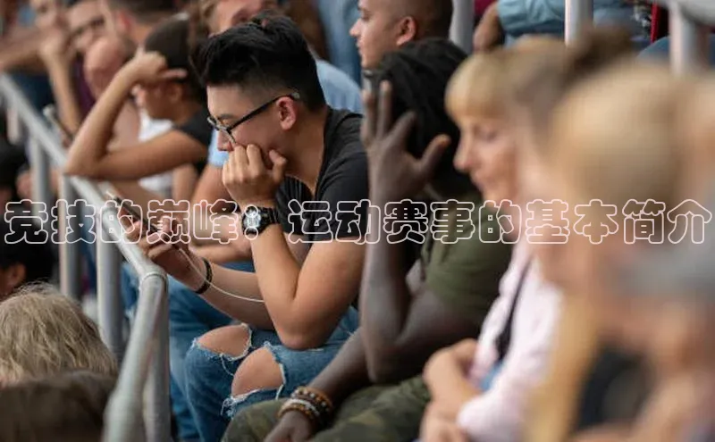 beat365百度翻译竞技的巅峰：运动赛事的基本简介