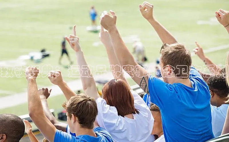 英国(正版)365官方网站百度健康致敬经典：运动品牌赛事纪念卫衣系列