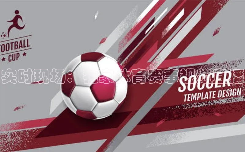 beat365在线官网登录入口巴美列捷福实时现场：独家体育赛事视频直播