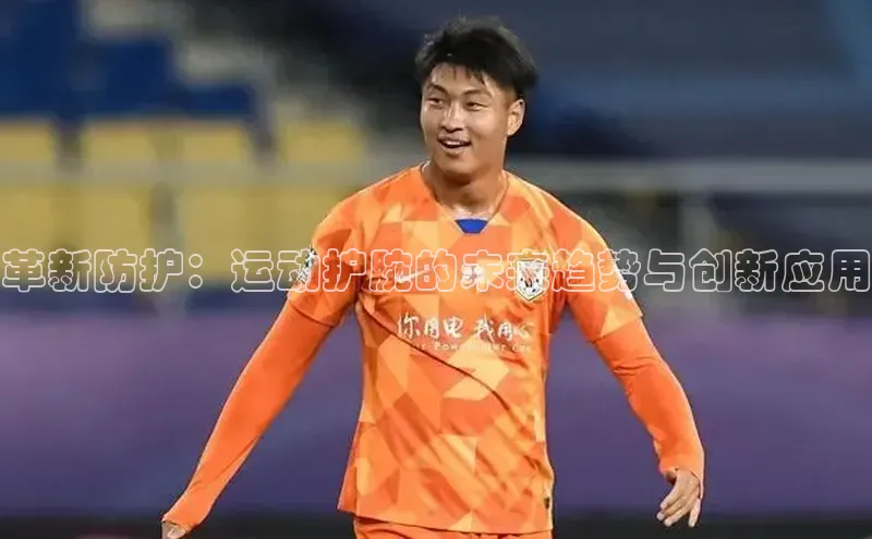 革新防护：运动护腕的未来趋势与创新应用