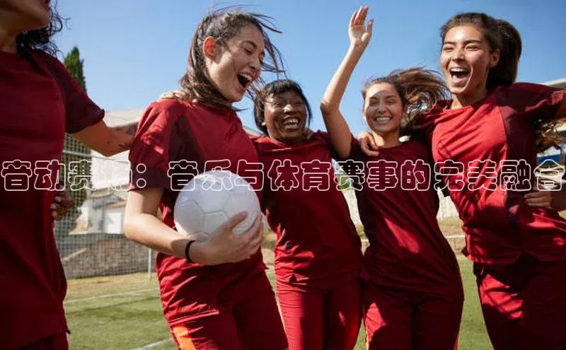 音动赛场：音乐与体育赛事的完美融合