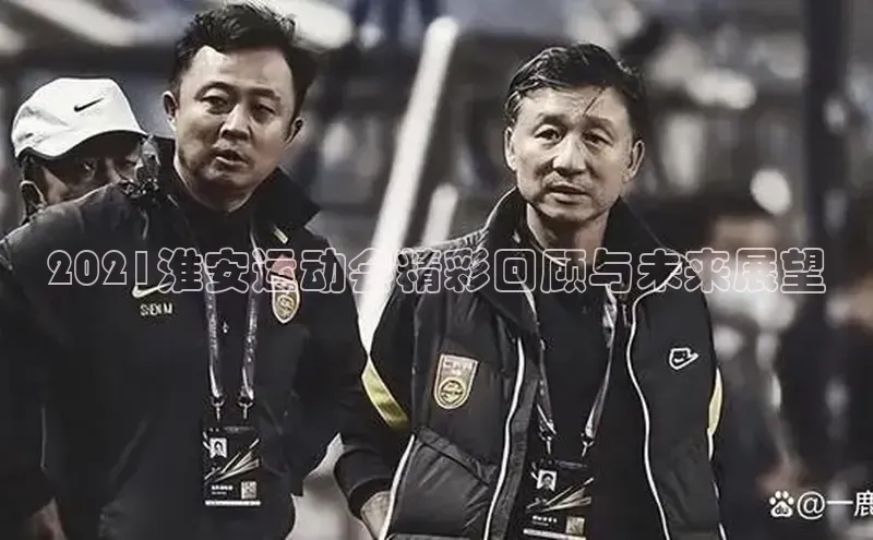 2021淮安运动会精彩回顾与未来展望