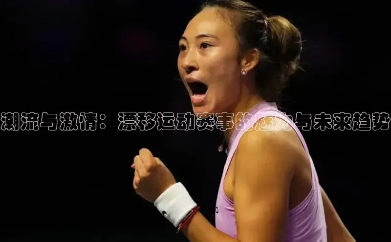 潮流与激情：漂移运动赛事的魅力与未来趋势