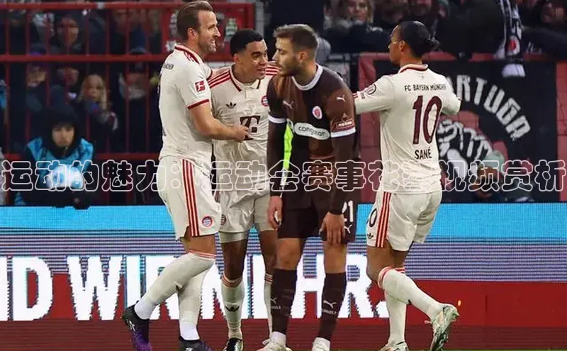 运动的魅力：运动会赛事花絮视频赏析