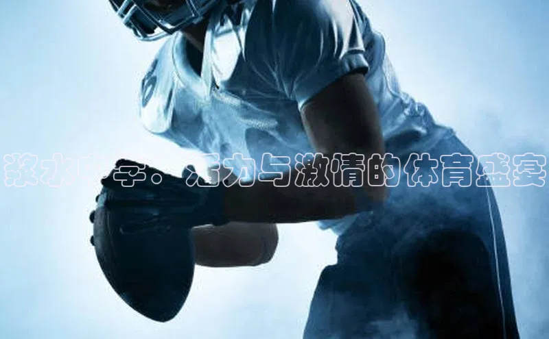 浆水中学：活力与激情的体育盛宴