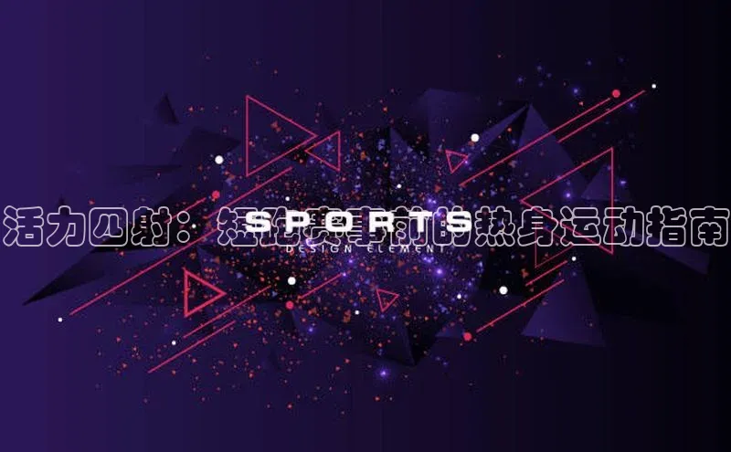 活力四射：短跑赛事前的热身运动指南