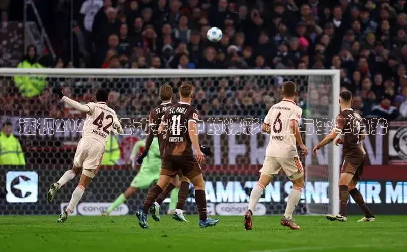 透视2021：运动赛事中的精彩瞬间与变革趋势