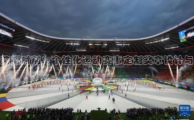 荣耀时刻：个性化运动赛事定制奖章设计与