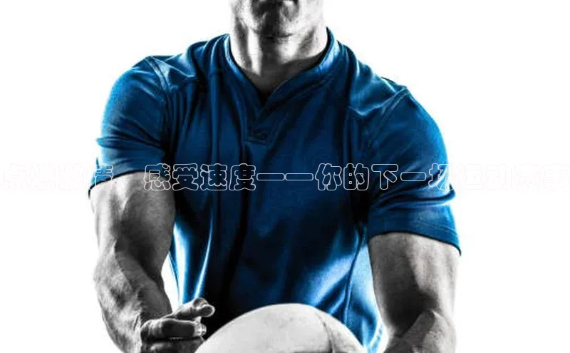 点燃激情，感受速度——你的下一场运动赛事