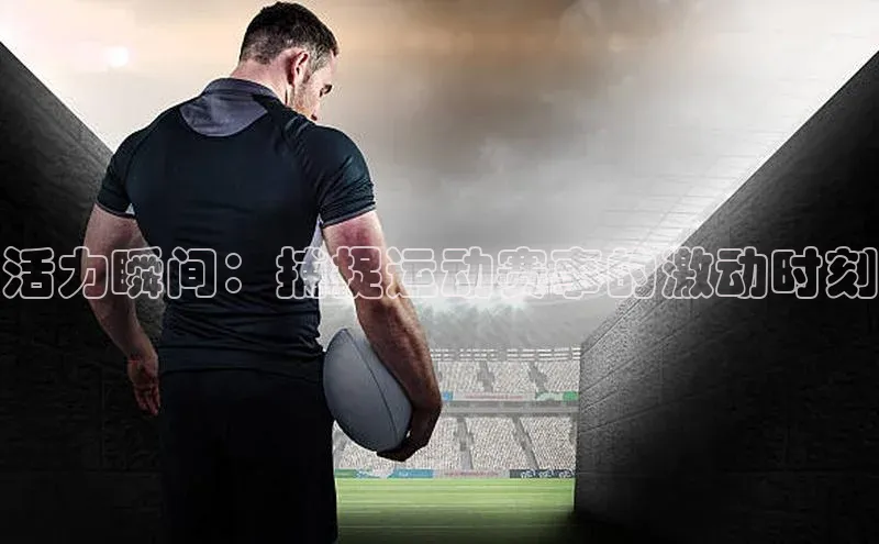 活力瞬间：捕捉运动赛事的激动时刻