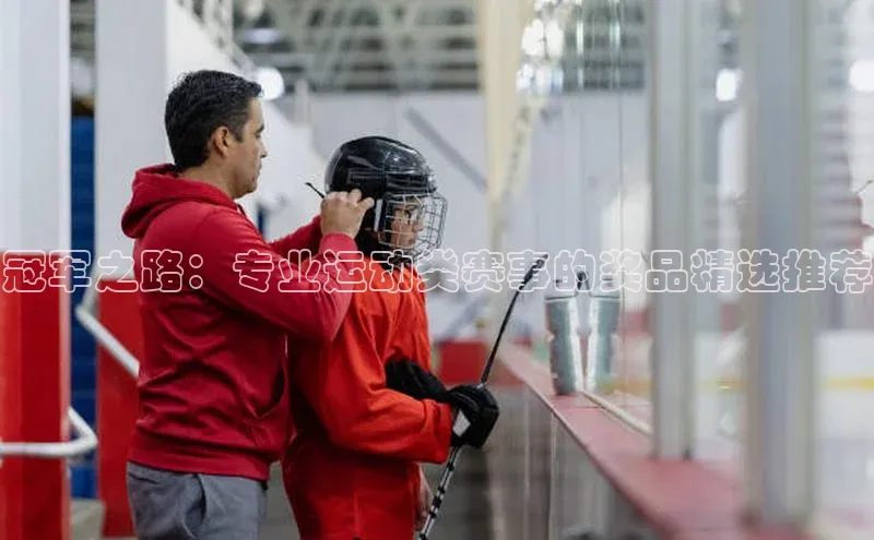 冠军之路：专业运动类赛事的奖品精选推荐