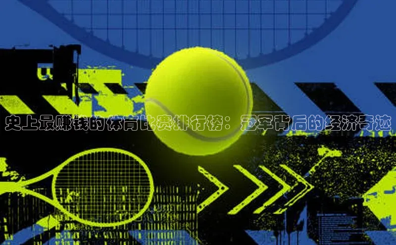 史上最赚钱的体育比赛排行榜：冠军背后的经济奇迹