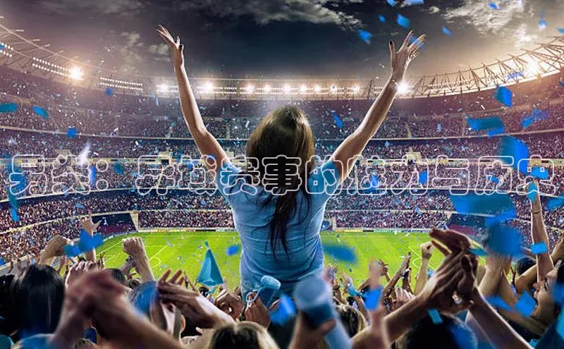 另类：异域赛事的魅力与历史