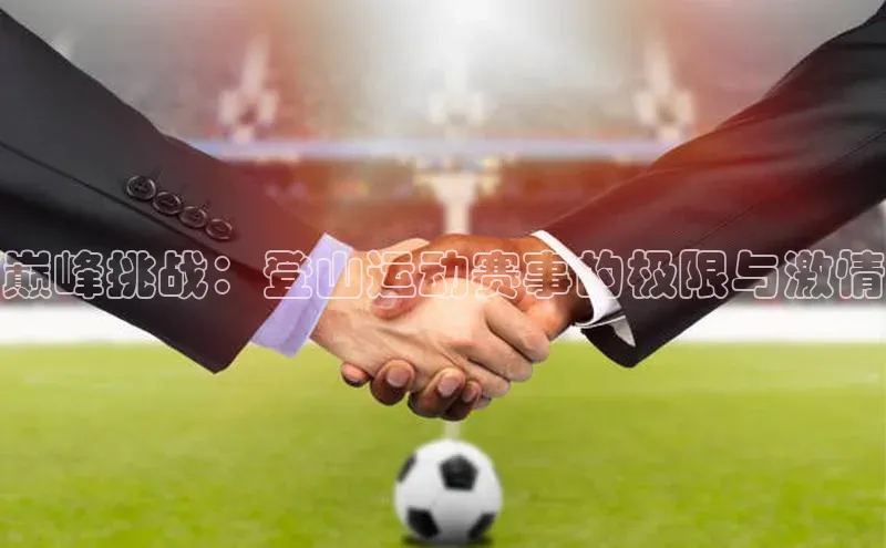 巅峰挑战：登山运动赛事的极限与激情