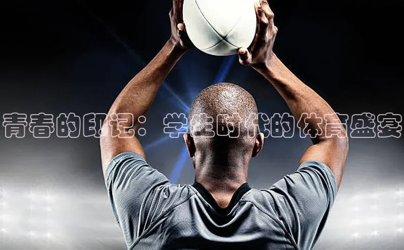 青春的印记：学生时代的体育盛宴