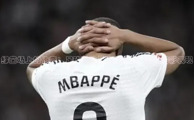 绿茵场上的传奇：足球运动员在重要赛事中的精彩表现