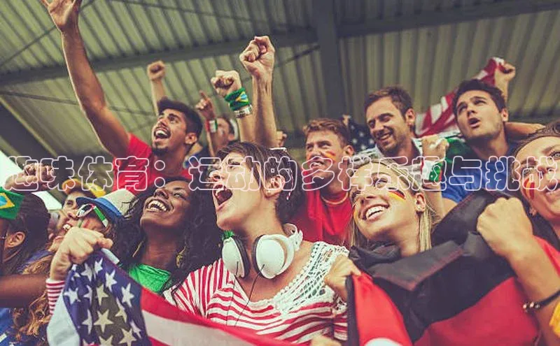 趣味体育：运动的多样乐趣与挑战